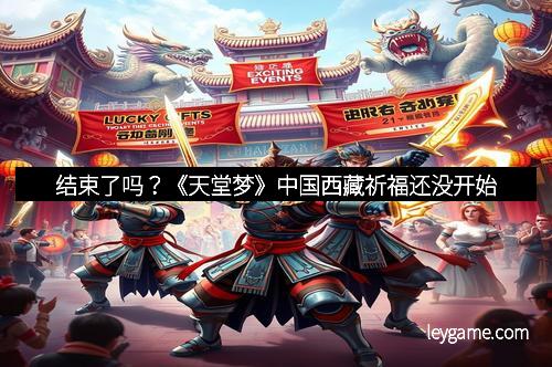 结束了吗？《天堂梦》中国西藏祈福还没开始