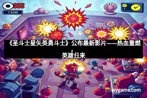 《圣斗士星矢英勇斗士》公布最新影片——热血重燃，英雄归来