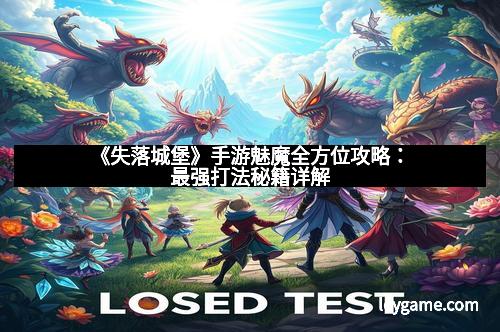 《失落城堡》手游魅魔全方位攻略：最强打法秘籍详解